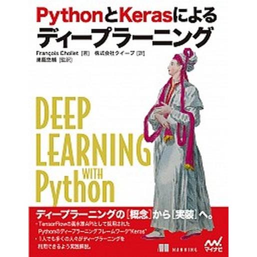 ＰｙｔｈｏｎとＫｅｒａｓによるディープラーニング/マイナビ出版/フランソワ・ショレ（単行本（ソフトカ...