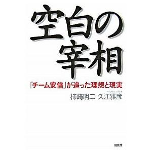 空白の宰相 「チ-ム安倍」が追った理想と現実/講談社/柿崎明二（単行本） 中古