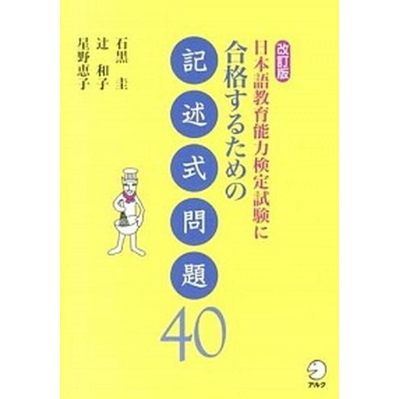 日本語教育能力検定試験に合格するための記述式問題４０ 改訂版/アルク（品川区）/石黒圭（単行本） 中...