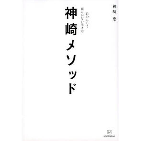 神崎メソッド　自分らしく揺らがない生き方/講談社/神崎恵（単行本（ソフトカバー）） 中古