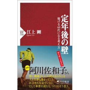 定年後の壁 稼げる６０代になる考え方/ＰＨＰ研究所/江上剛（新書） 中古
