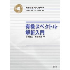 有機スペクトル解析入門   /裳華房/小林啓二（単行本）