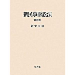 新民事訴訟法 第４版/弘文堂/新堂幸司（ハードカバー） 中古