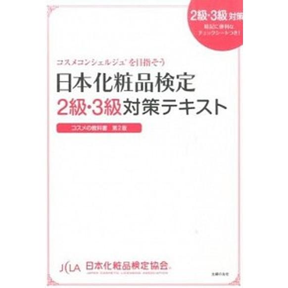 日本化粧品検定２級・３級対策テキストコスメの教科書 コスメコンシェルジュを目指そう 第２版/主婦の友...