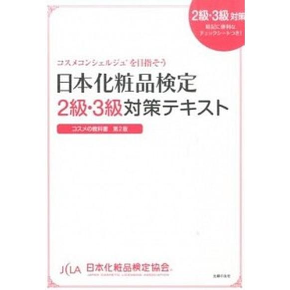 日本化粧品検定２級・３級対策テキストコスメの教科書 コスメコンシェルジュを目指そう  第２版/主婦の...