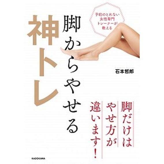 予約のとれない女性専門トレーナーが教える脚からやせる神トレ/ＫＡＤＯＫＡＷＡ/石本哲郎（単行本） 中...