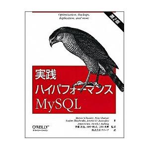 実践ハイパフォ-マンスＭｙＳＱＬ 第２版/オライリ-・ジャパン/バロン・シュワルツ（大型本） 中古