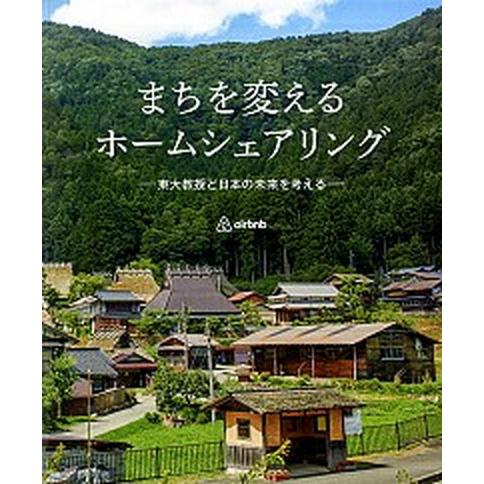 まちを変えるホームシェアリング 東大教授と日本の未来を考える  /カルチュア・コンビニエンス・クラブ...