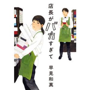 店長がバカすぎて   /角川春樹事務所/早見和真（文庫） 中古