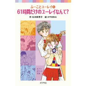 61時間だけのユ-レイなんて   /ポプラ社/名木田恵子 