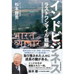 インドビジネスラストワンマイル戦略 ＳＤＧｓ実現は農村から  /日経ＢＰＭ（日本経済新聞出版本部）/松本勝男（単行本（ソフトカバー）） 中古