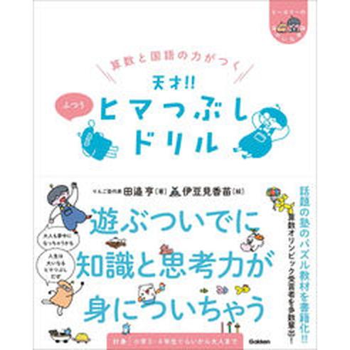 算数と国語の力がつく天才！！ヒマつぶしドリル　ふつう/Ｇａｋｋｅｎ/田邉亨（単行本（ソフトカバー））...