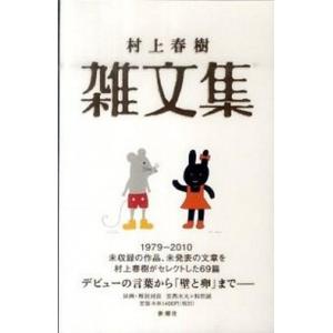 村上春樹雑文集/新潮社/村上春樹（単行本） 中古