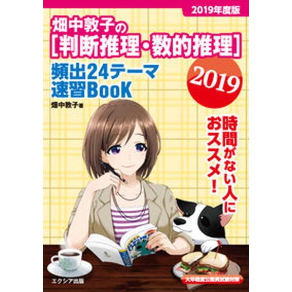 畑中敦子の［判断推理・数的推理］頻出２４テーマ速習ＢｏｏＫ 大卒程度公務員試験対策 ２０１９ /エク...