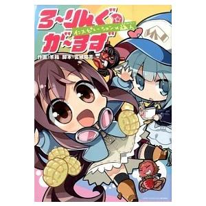 ろ〜りんぐ☆が〜るずインスピレ-ション×旅人/マッグガ-デン/羊箱（コミック） 中古