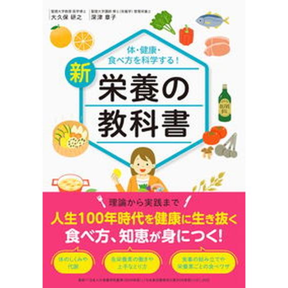 体・健康・食べ方を科学する！新栄養の教科書/新星出版社/大久保研之（単行本（ソフトカバー）） 中古
