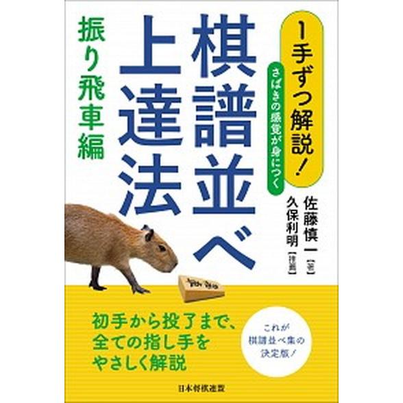 １手ずつ解説！さばきの感覚が身につく棋譜並べ上達法　振り飛車編   /日本将棋連盟/佐藤慎一 (単行...