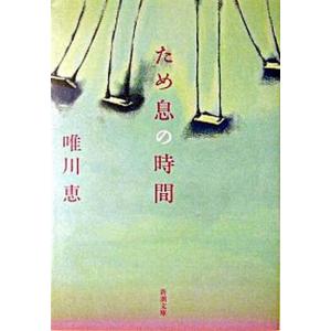 唯川恵のおすすめ人気ランキング15選 新刊やドラマ化作品も紹介 セレクト Gooランキング