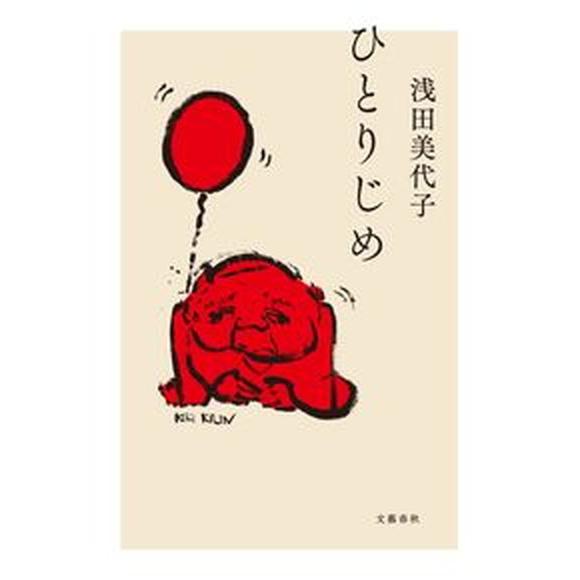 ひとりじめ/文藝春秋/浅田美代子（単行本） 中古