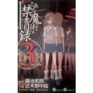 とある魔術の禁書目録  ３ /スクウェア・エニックス/鎌池和馬 (コミック) 中古