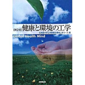 健康と環境の工学   第2版/技報堂出版/北海道大学  