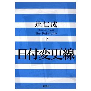 日付変更線 下/集英社/辻仁成（単行本） 中古