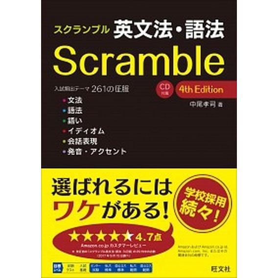 スクランブル英文法・語法 ＣＤ付属  ４ｔｈ　Ｅｄｉｔ/旺文社/中尾孝司 (単行本) 中古