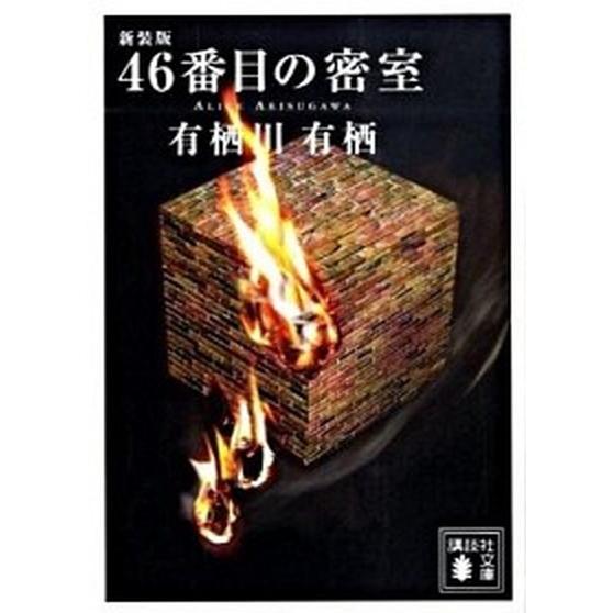 ４６番目の密室 新装版/講談社/有栖川有栖（文庫） 中古
