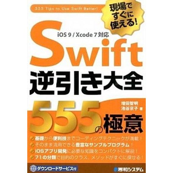 現場ですぐに使える！Ｓｗｉｆｔ逆引き大全５５５の極意 ｉＯＳ　９／Ｘｃｏｄｅ　７対応/秀和システム新...