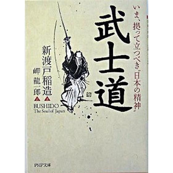 武士道 いま、拠って立つべき“日本の精神”/ＰＨＰ研究所/新渡戸稲造（文庫） 中古