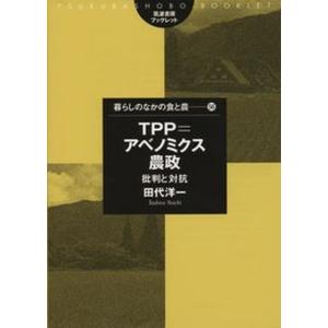 TPP＝アベノミクス農政 批判と対抗  /筑波書房/田代洋一 
