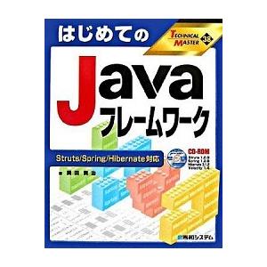 はじめてのＪａｖａフレ-ムワ-ク Ｓｔｒｕｔｓ／Ｓｐｒｉｎｇ／Ｈｉｂｅｒｎａｔｅ対応/秀和システム新...