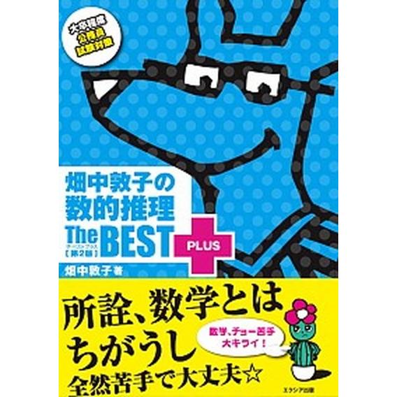 畑中敦子の数的推理ザ・ベストプラス   第２版/エクシア出版/畑中敦子（単行本） 中古