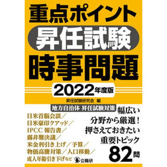 重点ポイント昇任試験時事問題  ２０２２年度版 /公職研/昇任試験研究会（単行本） 中古