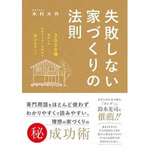 失敗しない家づくりの法則 3000棟取材した住宅ライターが明かすホントのこと 木村大作 著 N ドラマ書房yahoo 店 通販 Yahoo ショッピング
