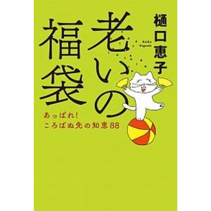 老いの福袋 あっぱれ！ころばぬ先の知恵８８  /中央公論新社/樋口恵子（評論家）（単行本）