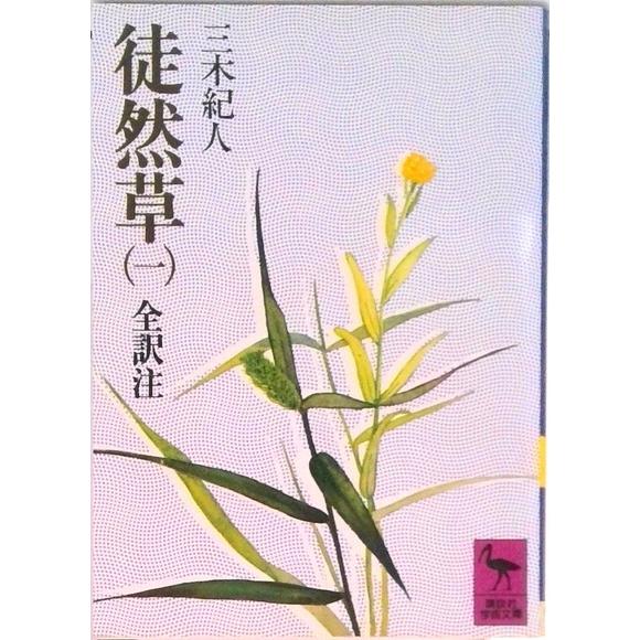 徒然草 全訳注 １/講談社/吉田兼好（文庫） 中古