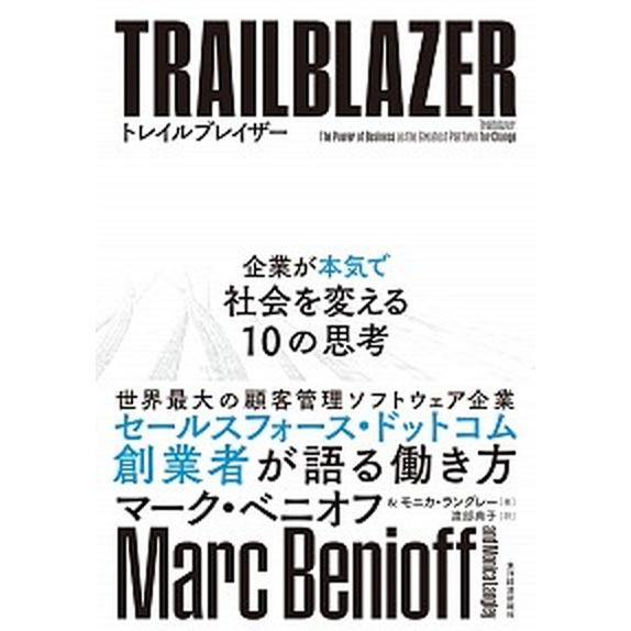 トレイルブレイザー 企業が本気で社会を変える１０の思考/東洋経済新報社/マーク・ベニオフ（単行本） ...