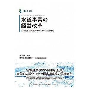 水道事業の経営改革 広域化と官民連携（ＰＰＰ／ＰＦＩ）の進化形