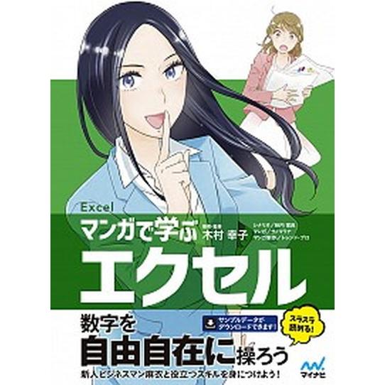マンガで学ぶエクセル/マイナビ出版/木村幸子（テクニカルライター）（単行本（ソフトカバー）） 中古