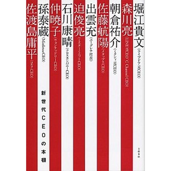 新世代ＣＥＯの本棚  /文藝春秋/堀江貴文 (単行本) 中古 