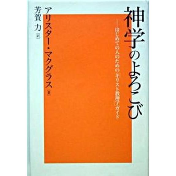 神学のよろこび はじめての人のための「キリスト教神学」ガイド  /キリスト新聞社/アリスタ-・Ｅ．マ...