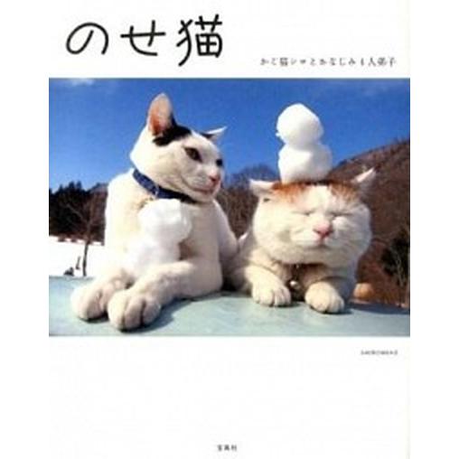 のせ猫 かご猫シロとおなじみ４人弟子/宝島社/Ｓｈｉｒｏｎｅｋｏ（単行本） 中古
