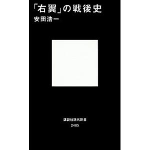 「右翼」の戦後史   /講談社/安田浩一（新書） 中古