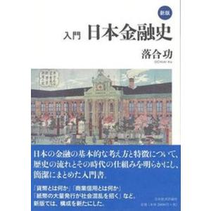 入門日本金融史   新版/日本経済評論社/落合功