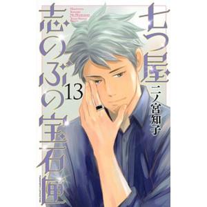 七つ屋志のぶの宝石匣 １３/講談社/二ノ宮知子（コミック） 中古