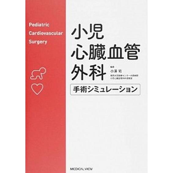 小児心臓血管外科手術シミュレ-ション   /メジカルビュ-社/小澤司（単行本） 中古