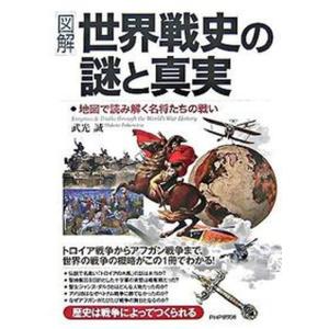 図解世界戦史の謎と真実 地図で読み解く名将たちの戦い  /PHP研究所/武光誠 