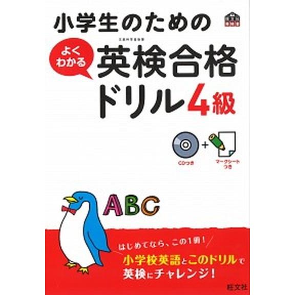 小学生のためのよくわかる英検合格ドリル 文部科学省後援 ４級/旺文社/旺文社（単行本） 中古