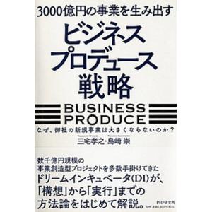 ３０００億円の事業を生み出す「ビジネスプロデュ-ス」戦略